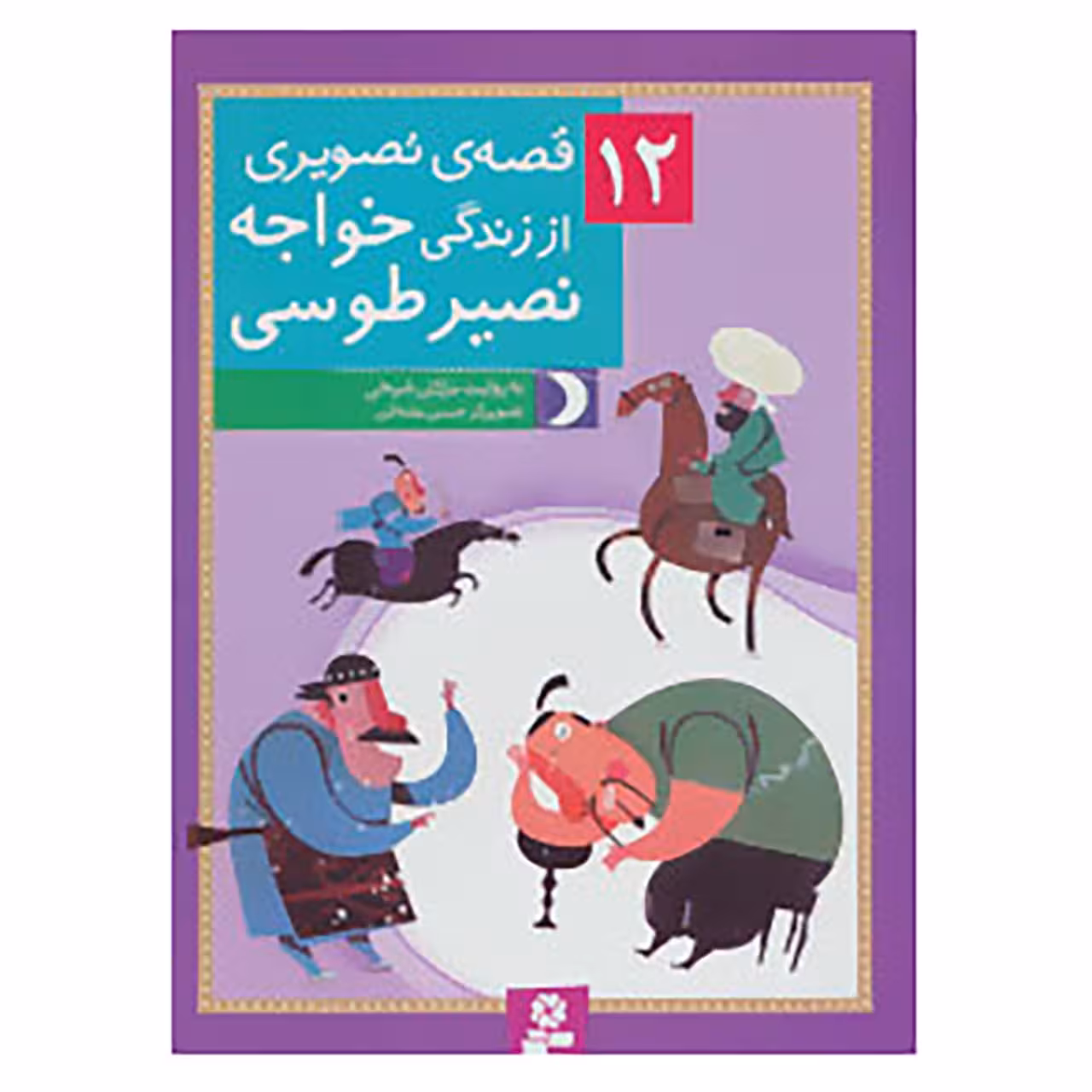 کتاب 12 قصه ی تصویری از زندگی خواجه نصیر طوسی اثر مژگان شیخی