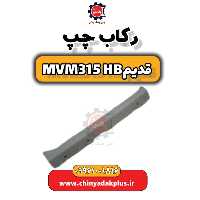 رکاب چپ ام وی ام 315 هاچبک (قدیم)