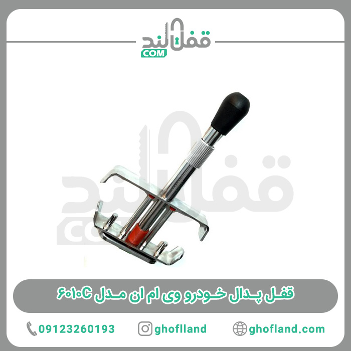 قفل پدال خودرو VMN مدل 6010C - فروشگاه اینترنتی قفل لند