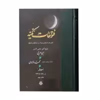کتاب فتوحات مکیه اثر شیخ اکبر محیی الدین ابن عربی انتشارات مولی جلد 9