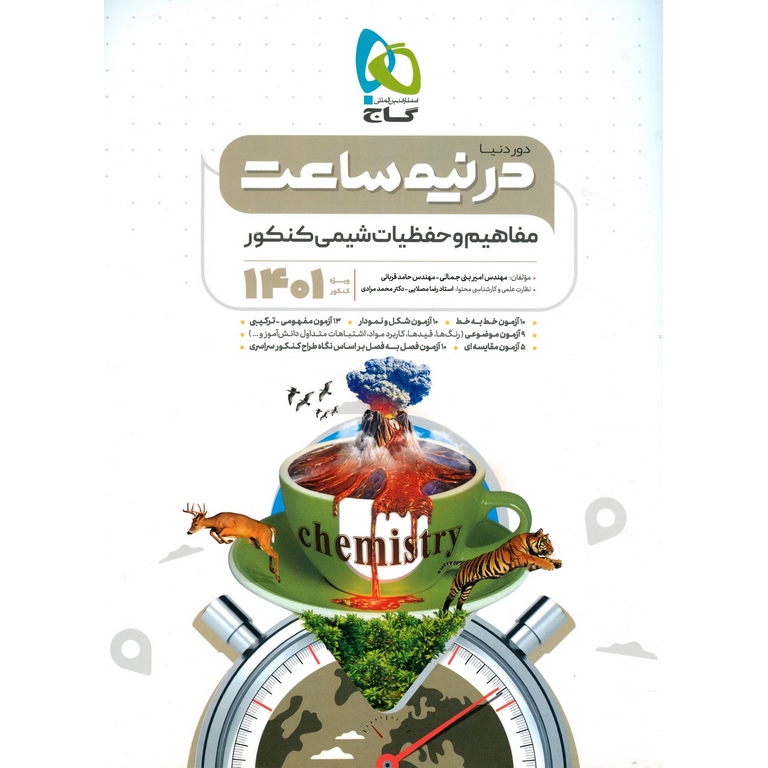 دور دنیا در نیم ساعت مفاهیم و حفظیات شیمی کنکور گاج