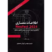 اطلاعات معماری Neufert 2024