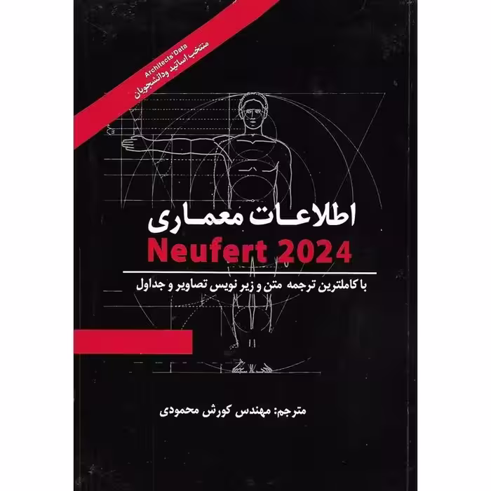 اطلاعات معماری Neufert 2024