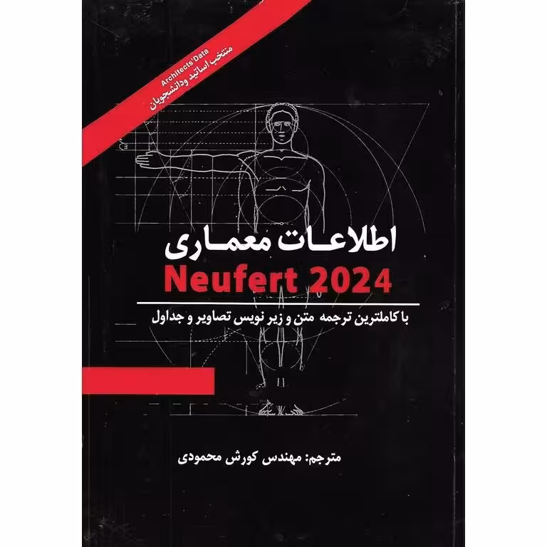اطلاعات معماری Neufert 2024
