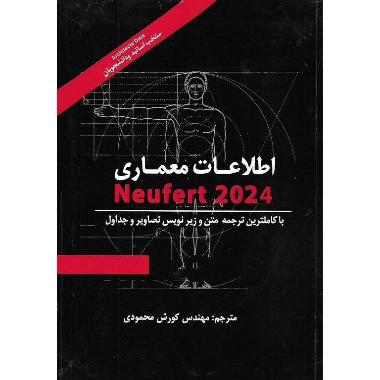 اطلاعات معماری Neufert 2024