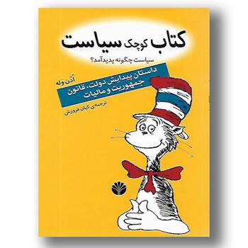 کتاب کوچک سیاست: سیاست چگونه پدید آمد؟ پیدایش حکومت، دولت، قانون، جمهوری و مالیات | مرکز فرهنگی آبی