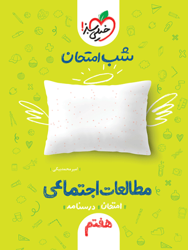 شب امتحان مطالعات اجتماعی هفتم خیلی سبز - کتابفروشی کوچه کتاب
