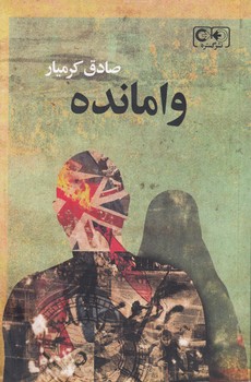 خرید کتاب وامانده — کتابسرای طه
