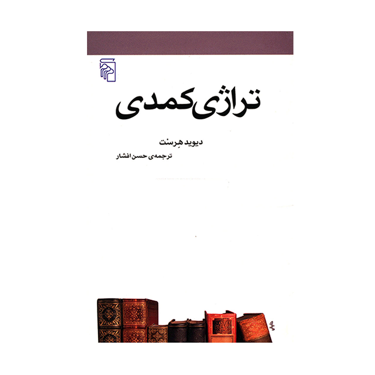 کتاب تراژدی کمدی اثر دیوید هرست