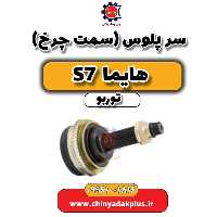 سرپلوس (سمت چرخ) هایما S7 توربو