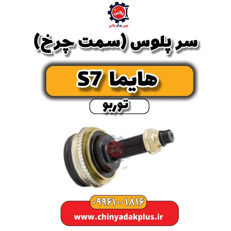 سرپلوس (سمت چرخ) هایما S7 توربو