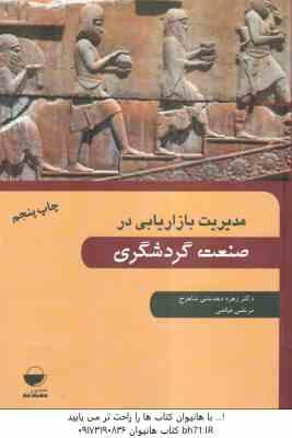 مدیریت بازاریابی در صنعت گردشگری ( زهره دهدشتی شاهرخ – مرتضی فیاضی )