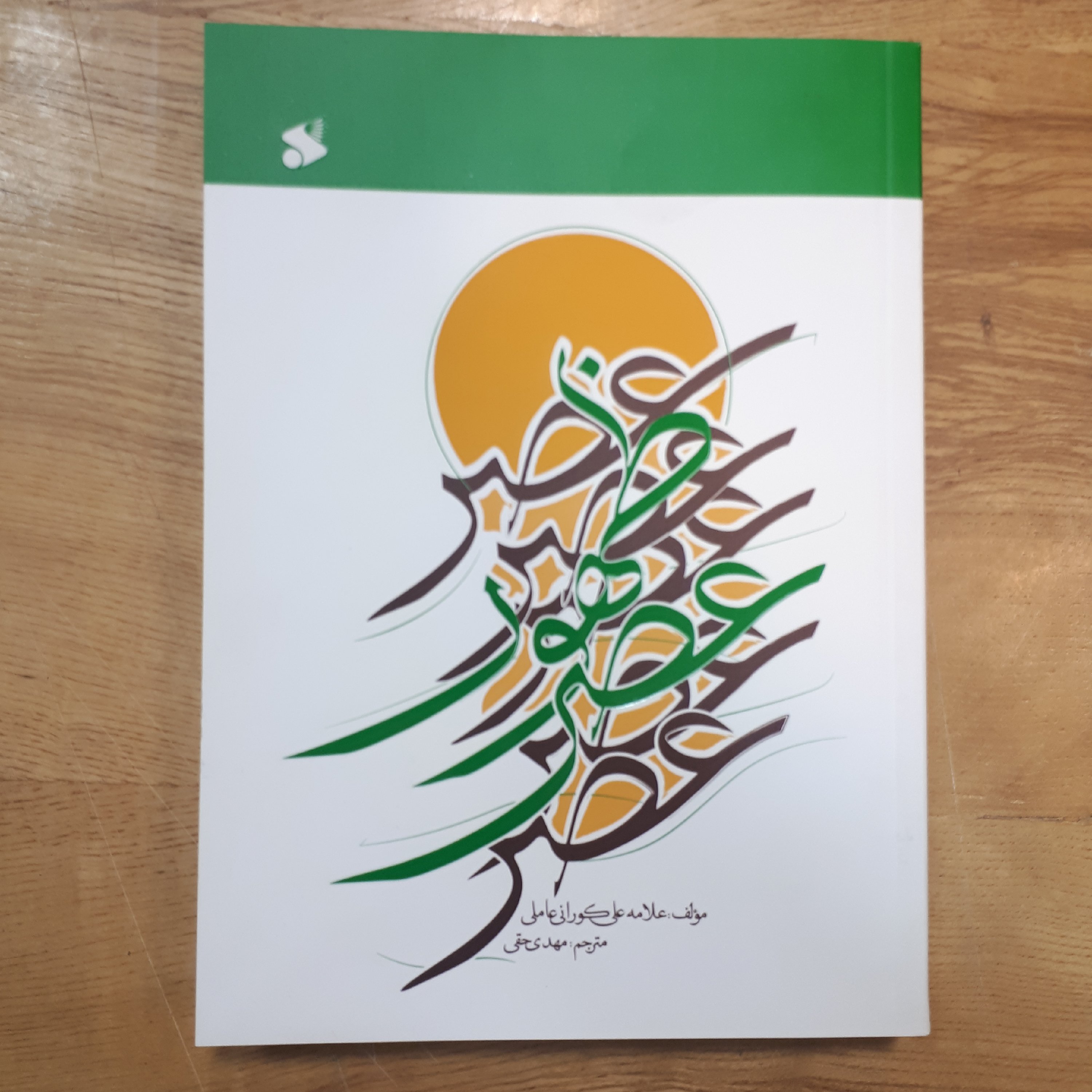 کتاب عصر ظهور اثر علامه کورانی نشر بین الملل چاپ جدید