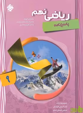 پاسخنامه ریاضی نهم پیشرفته مبتکران - تخفیف ویژه