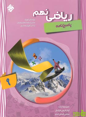 پاسخنامه ریاضی نهم پیشرفته مبتکران - تخفیف ویژه