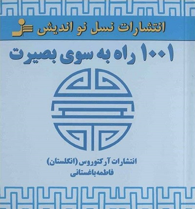 1001 راه به سوی بصیرت