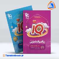 کتاب رياضيات جامع کنکور تجربی سری iQ