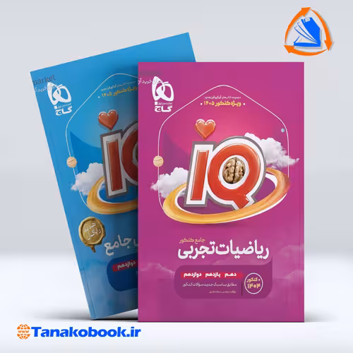 کتاب رياضيات جامع کنکور تجربی سری iQ