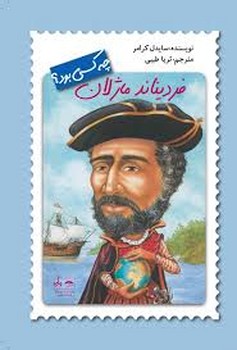 فردیناند ماژلان چه کسی بود | مرکز فرهنگی آبی