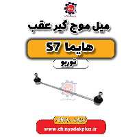 میل موج گیر عقب هایما S7 توربو