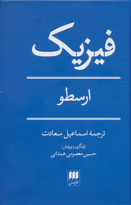 فیزیک - ناشربوک | خرید آنلاین کتاب