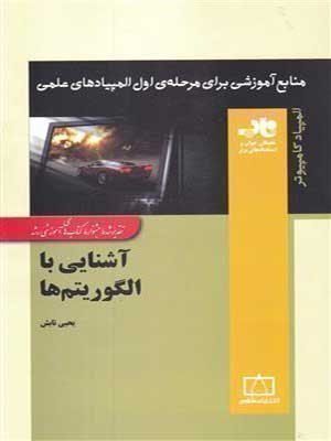 کتاب آشنایی با الگوریتم ها المپیاد فاطمی