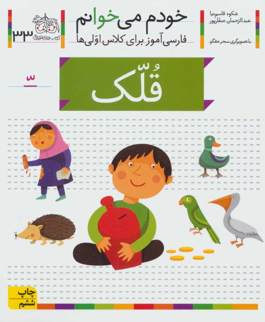 خودم می خوانم33 (فارسی آموز برای کلاس اولی ها)قلک - کتابفروشی کوچه کتاب