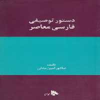 دستور توصیفی فارسی معاصر - ناشربوک | خرید آنلاین کتاب