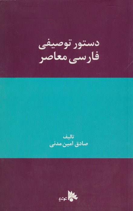 دستور توصیفی فارسی معاصر - ناشربوک | خرید آنلاین کتاب