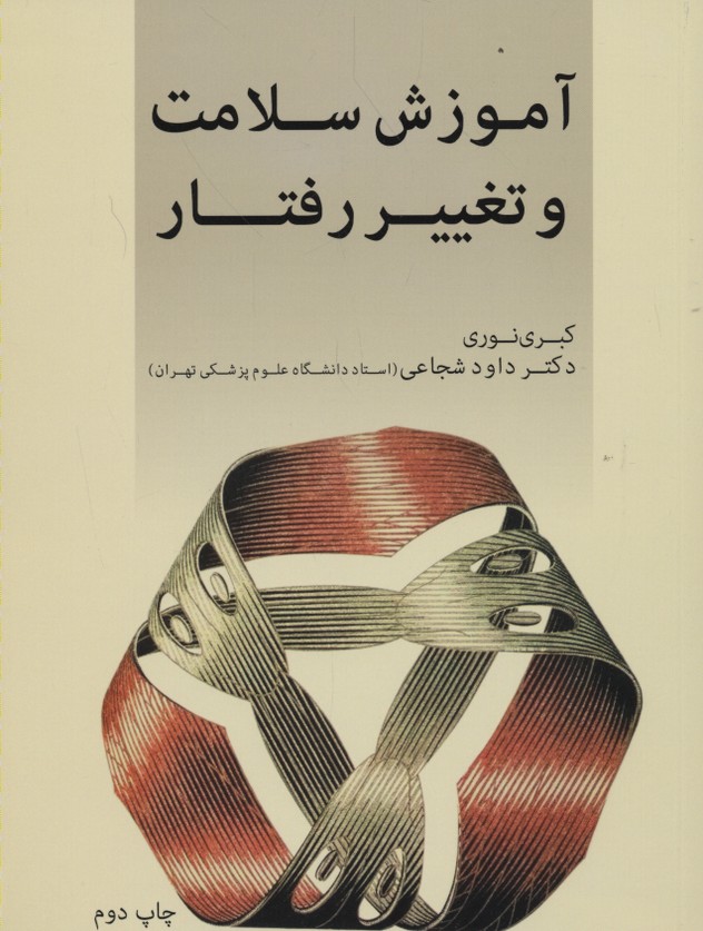 آموزش سلامت و تغییر رفتار