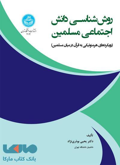 روششناسی دانش اجتماعی مسلمین نشر دانشگاه تهران