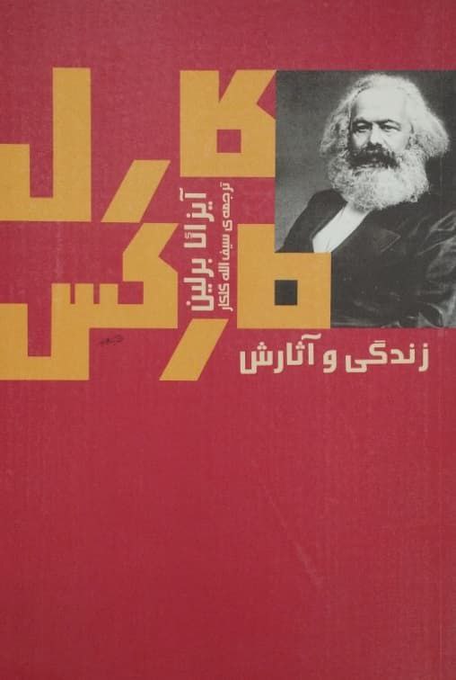 کارل مارکس؛ زندگی و آثارش | آیزایا برلین
