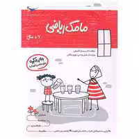 کتاب بازی و یادگیری مامک ریاضی (6  سال)(پرستو) اثر پرستو قلم چی