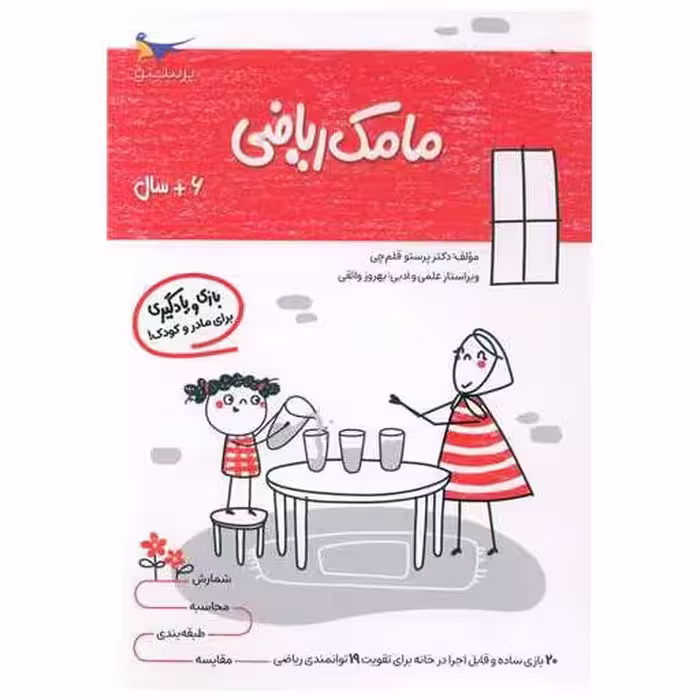 کتاب بازی و یادگیری مامک ریاضی (6  سال)(پرستو) اثر پرستو قلم چی