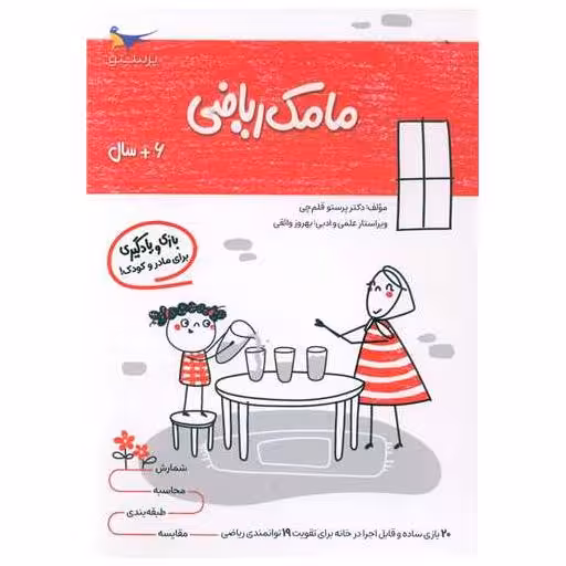 کتاب بازی و یادگیری مامک ریاضی (6  سال)(پرستو) اثر پرستو قلم چی