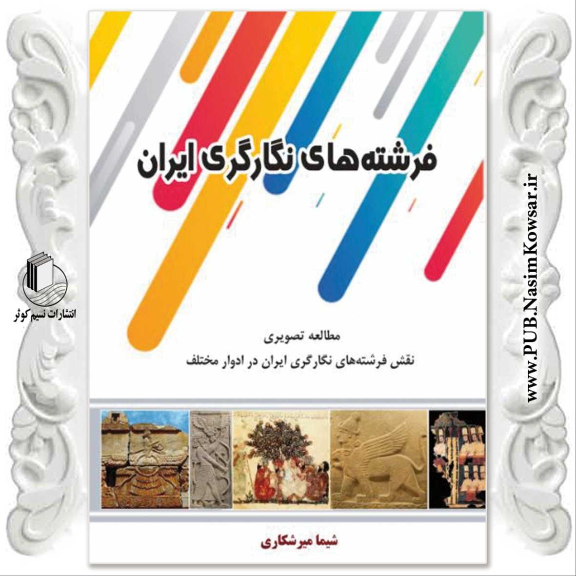 کتاب فرشته های نگارگری ایران