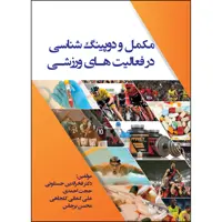 کتاب مکمل و دوپینگ شناسی در فعالیت های ورزشی اثر جمعی از نویسندگان انتشارات ارسطو