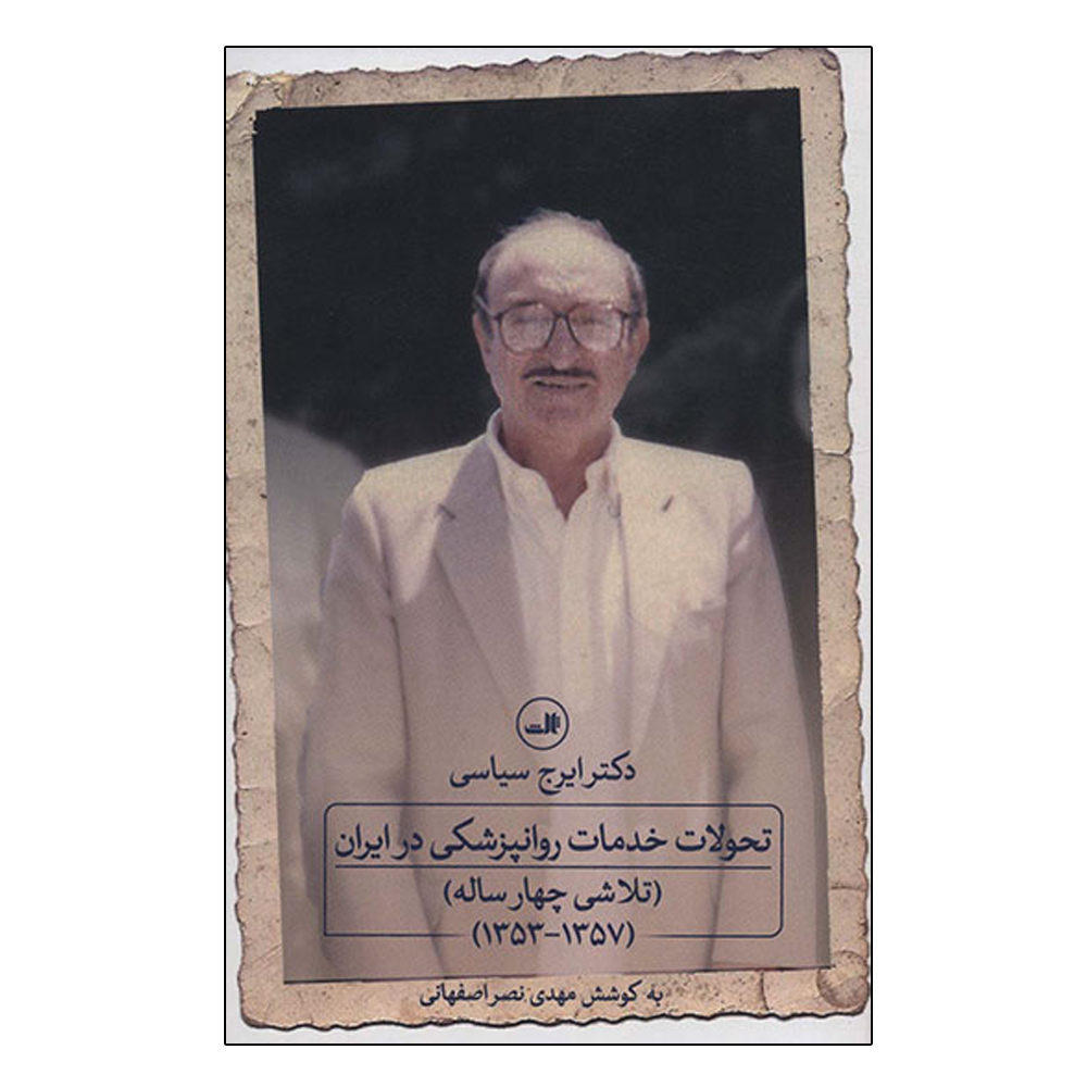 کتاب تحولات خدمات روانپزشکی در ایران اثر مهدی نصر اصفهانی نشر ثالث