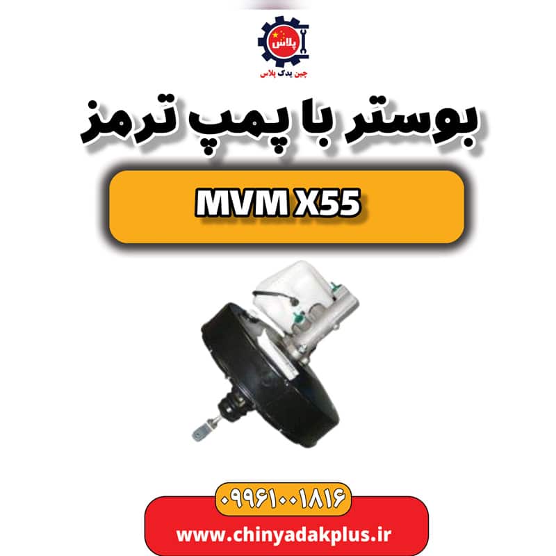 بوستر با پمپ ترمز ام وی ام X55