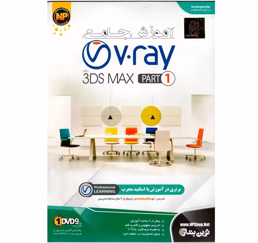 آموزش جامع V.Ray پارت 1 نشر نوین پندار