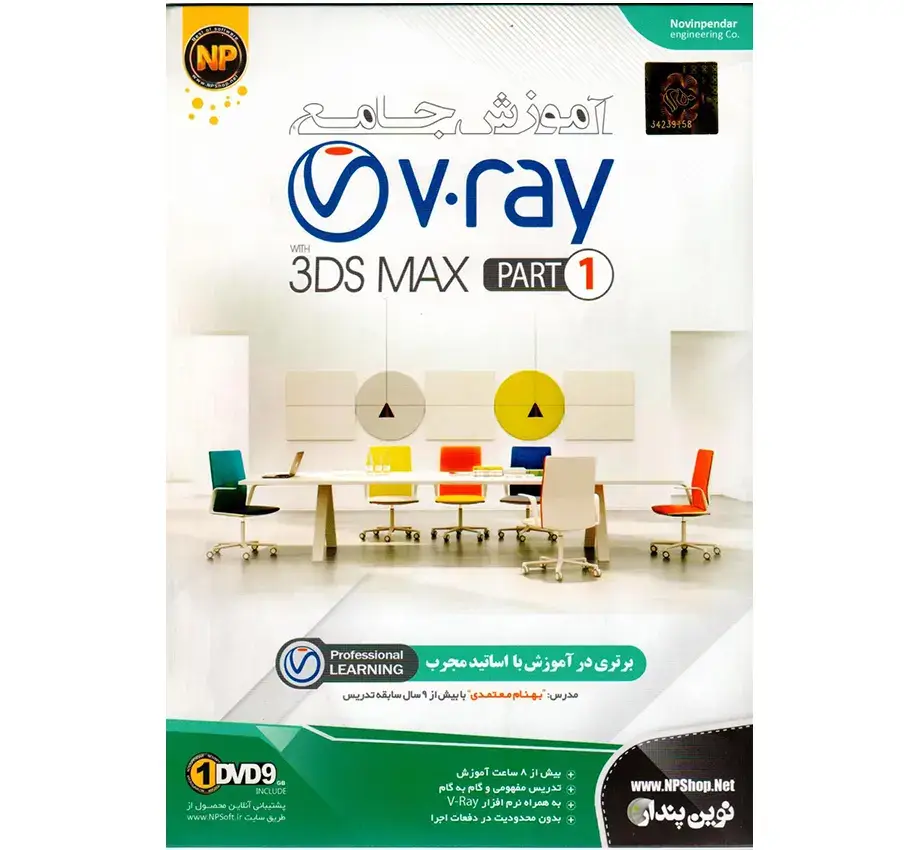 آموزش جامع V.Ray پارت 1 نشر نوین پندار