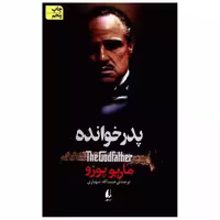 کتاب پدر خوانده اثر ماریو پوزو
