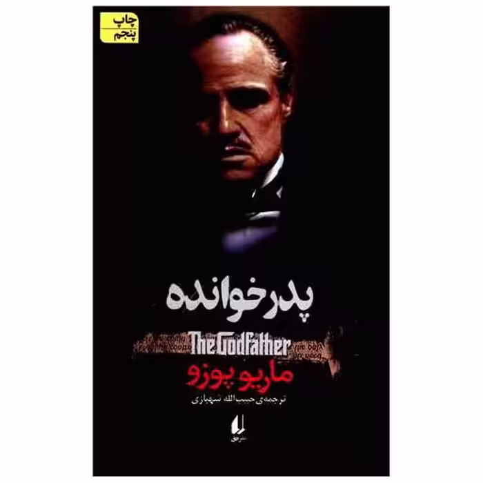 کتاب پدر خوانده اثر ماریو پوزو