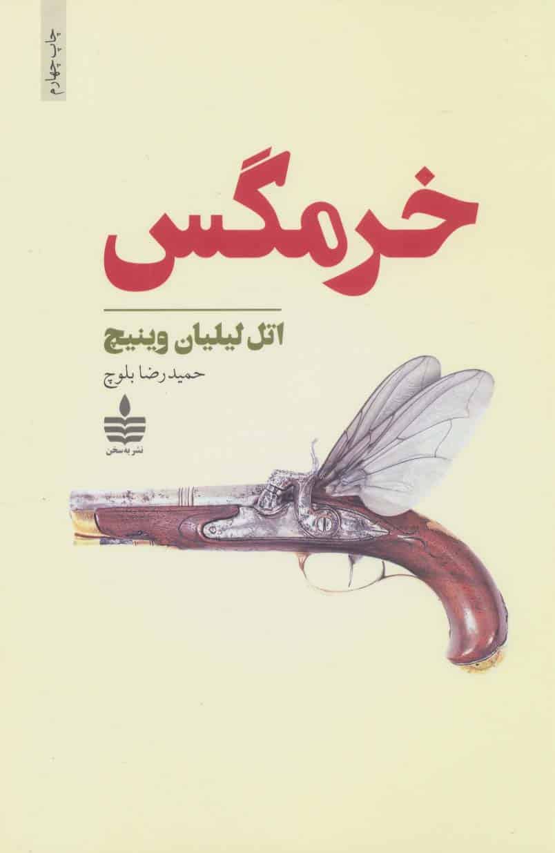 خرمگس - کتاب‌فروشی کوچه کتاب