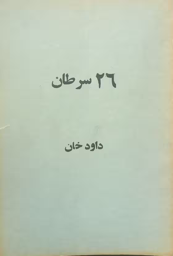 26 سرطان | داود خان