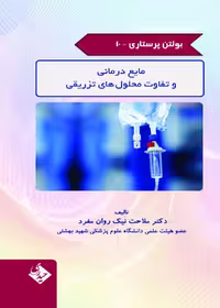 بولتن پرستاری جلد 10 (مایع درمانی و تفاوت محلول های تزریقی)