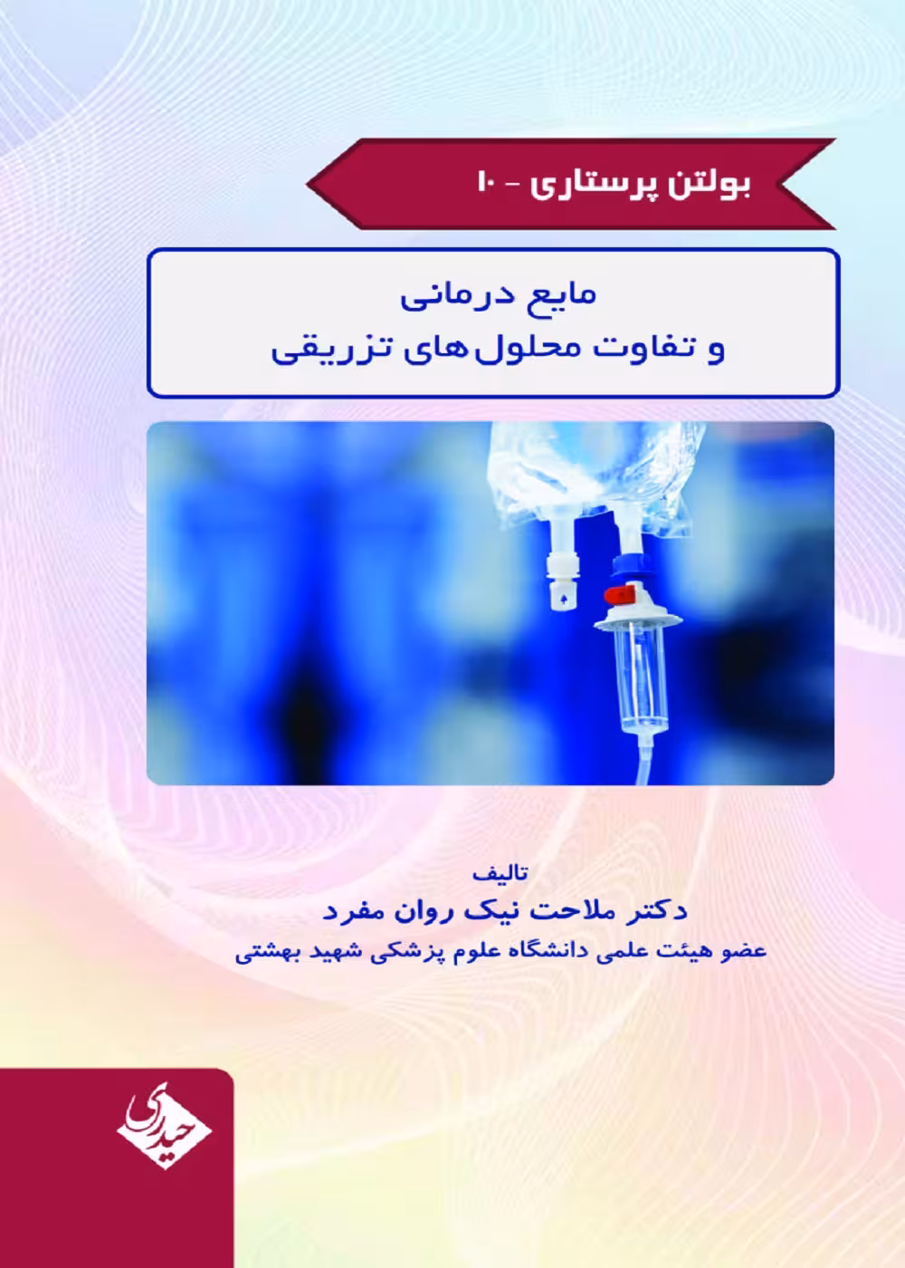 بولتن پرستاری جلد 10 (مایع درمانی و تفاوت محلول های تزریقی)