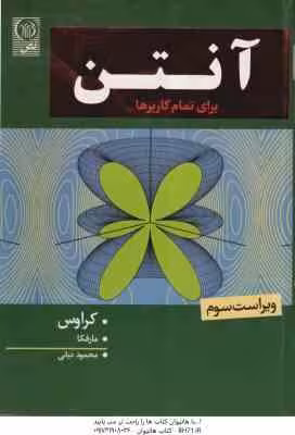 آنتن برای تمام کاربردها ( کراوس – محمود دیانی ) ویراست 3