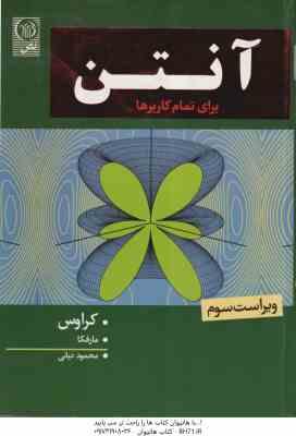 آنتن برای تمام کاربردها ( کراوس – محمود دیانی ) ویراست 3