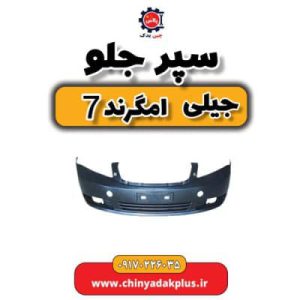 سپر جلو جیلی امگرند 7